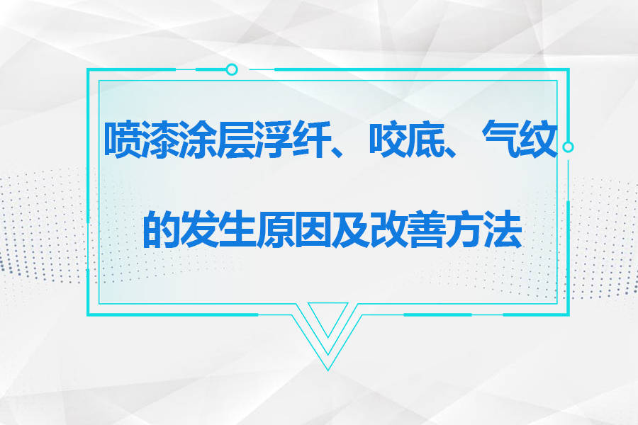 ‘KY开元集团官网’
如何解决喷漆历程中 涂层浮纤、咬底、气纹等问题(图2)